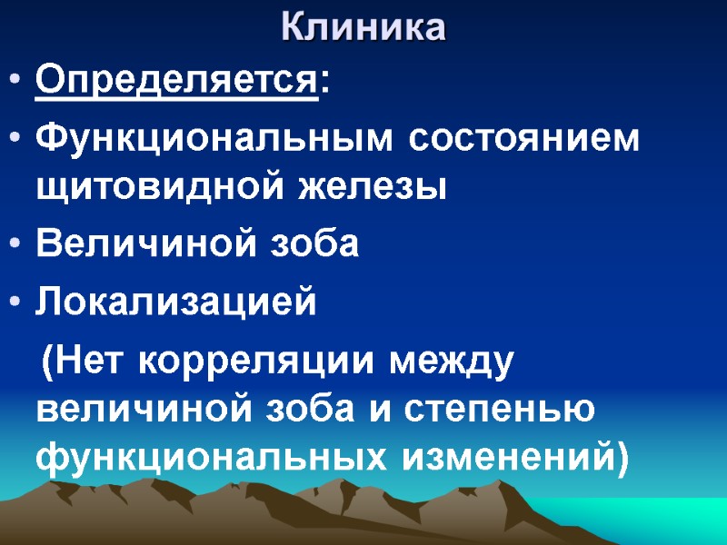 Клиника  Определяется:  Функциональным состоянием щитовидной железы Величиной зоба  Локализацией  